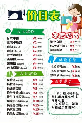 裁缝店价目表