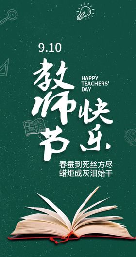 教师节快乐节日师恩难忘
