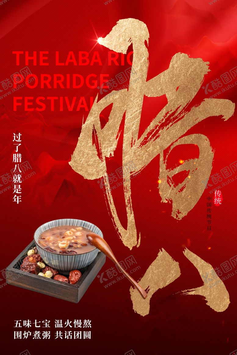 编号：45760810021911349485【酷图网】源文件下载-腊八节