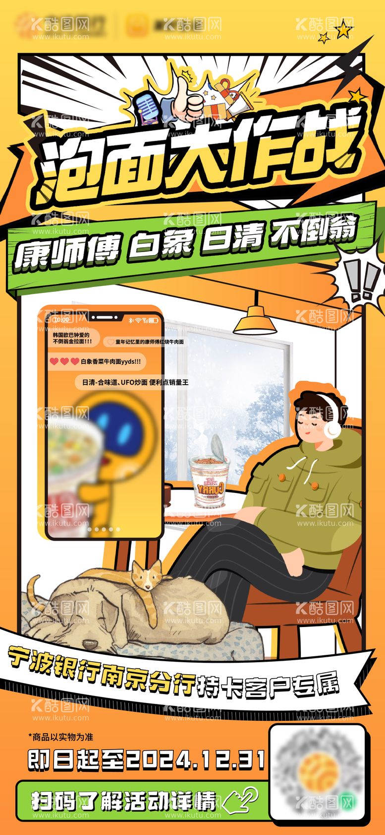 编号：15844501151344252220【酷图网】源文件下载-泡面大作战漫画插画海报