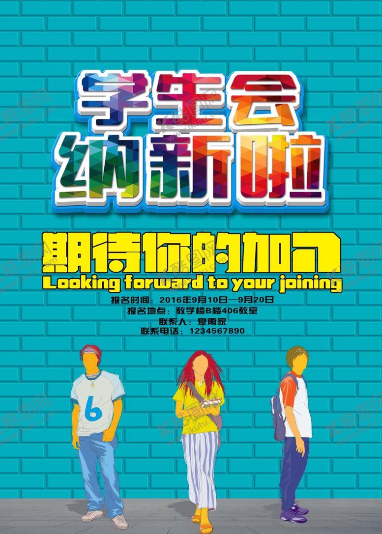 编号：54323709250233063436【酷图网】源文件下载-社团招新