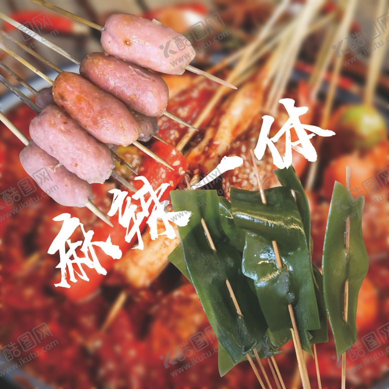 编号：68565710061433302998【酷图网】源文件下载-麻辣烫