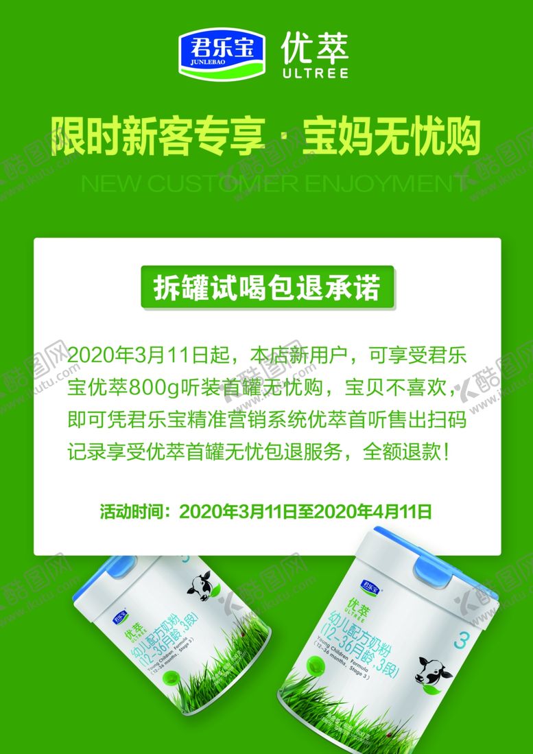 编号：19175110212251297582【酷图网】源文件下载-君乐宝奶粉优萃限时新客告知海报