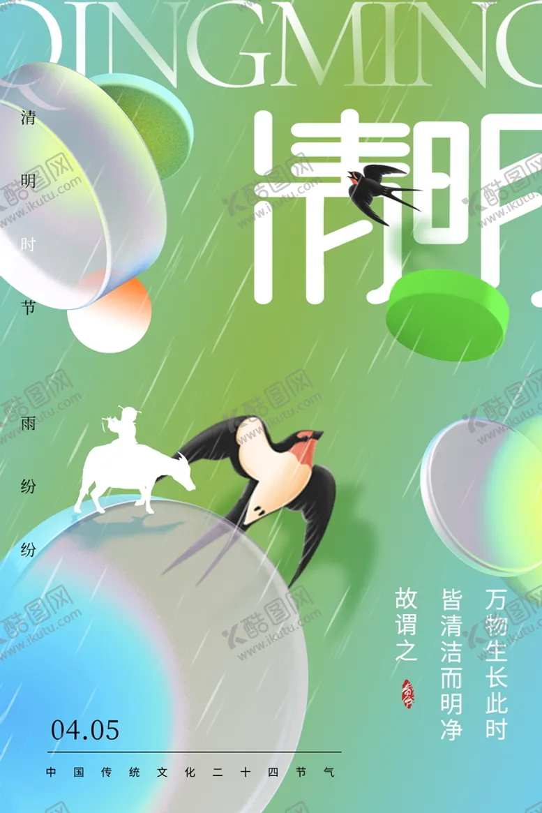 编号：98120710090514540735【酷图网】源文件下载-清明时节雨纷纷