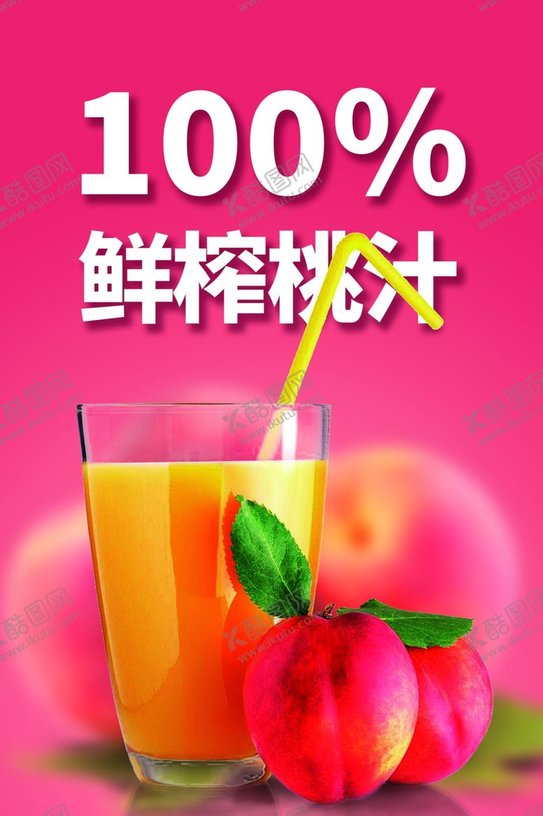 编号：82874402202323427023【酷图网】源文件下载-桃汁海报