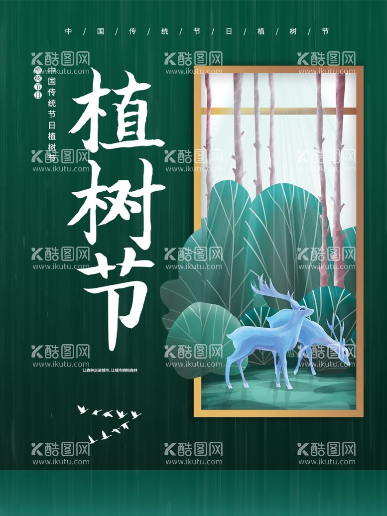 编号：69742402231820424046【酷图网】源文件下载-植树节宣传海报展板