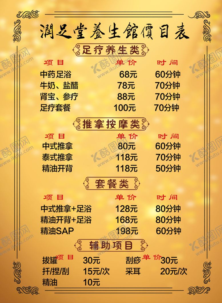 编号：81497610080635432394【酷图网】源文件下载-养生价目表