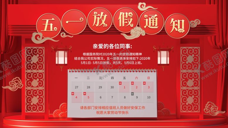 编号：54301710240049231172【酷图网】源文件下载-五一放假通知