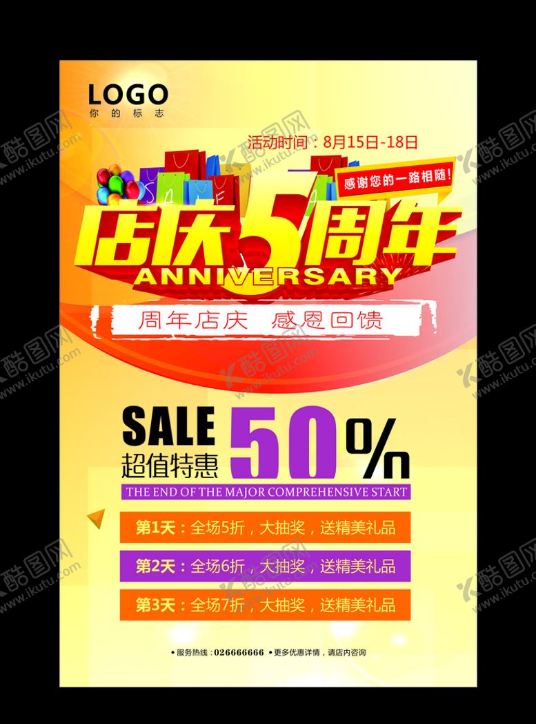 编号：42027609161508384191【酷图网】源文件下载-周年庆