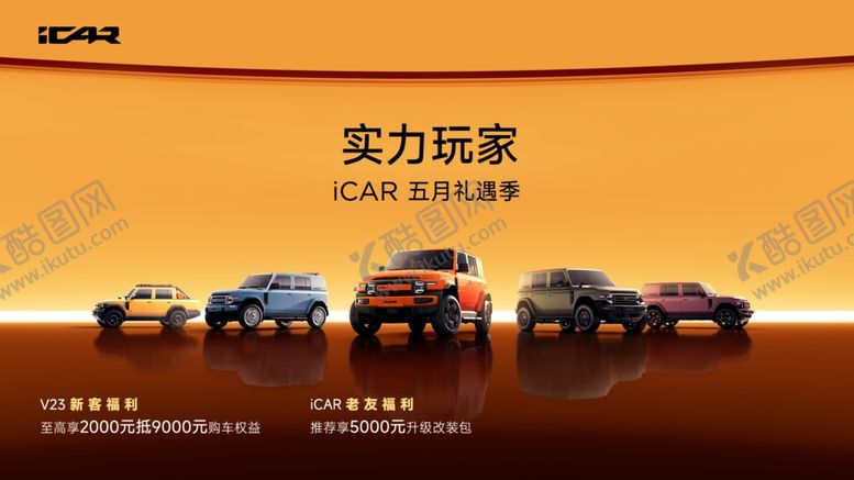 编号：10492206292057162916【酷图网】源文件下载-icar实力玩家
