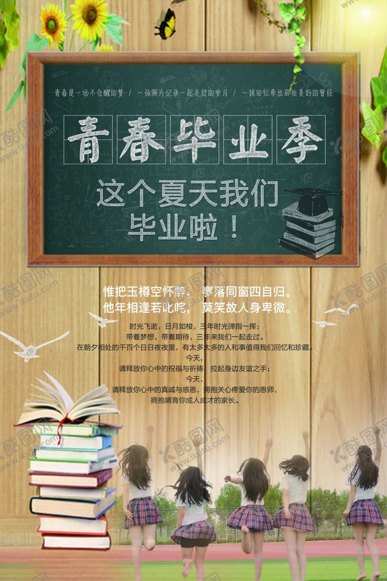 编号：73022206280126389760【酷图网】源文件下载-毕业季海报