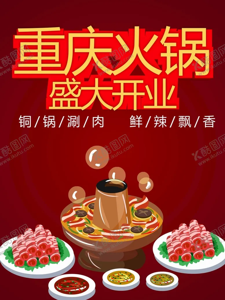 编号：42102001140752227879【酷图网】源文件下载-重庆火锅