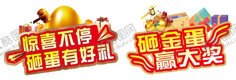 编号：26641212130452468070【酷图网】源文件下载-砸金蛋赢大奖