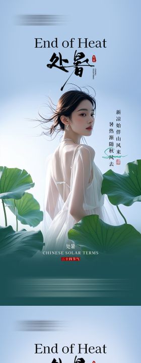 医美处暑节气系列