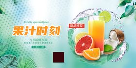 果汁时刻饮品