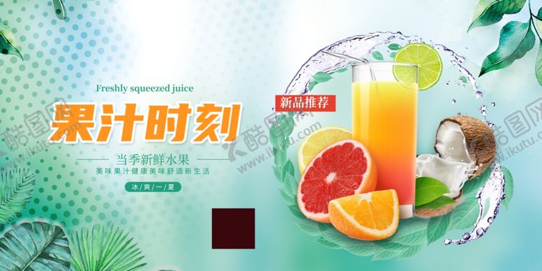 编号：78995506172333044678【酷图网】源文件下载-果汁时刻饮品