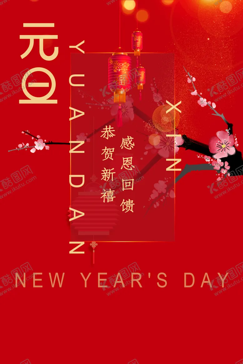 编号：43108709131036459307【酷图网】源文件下载-元旦