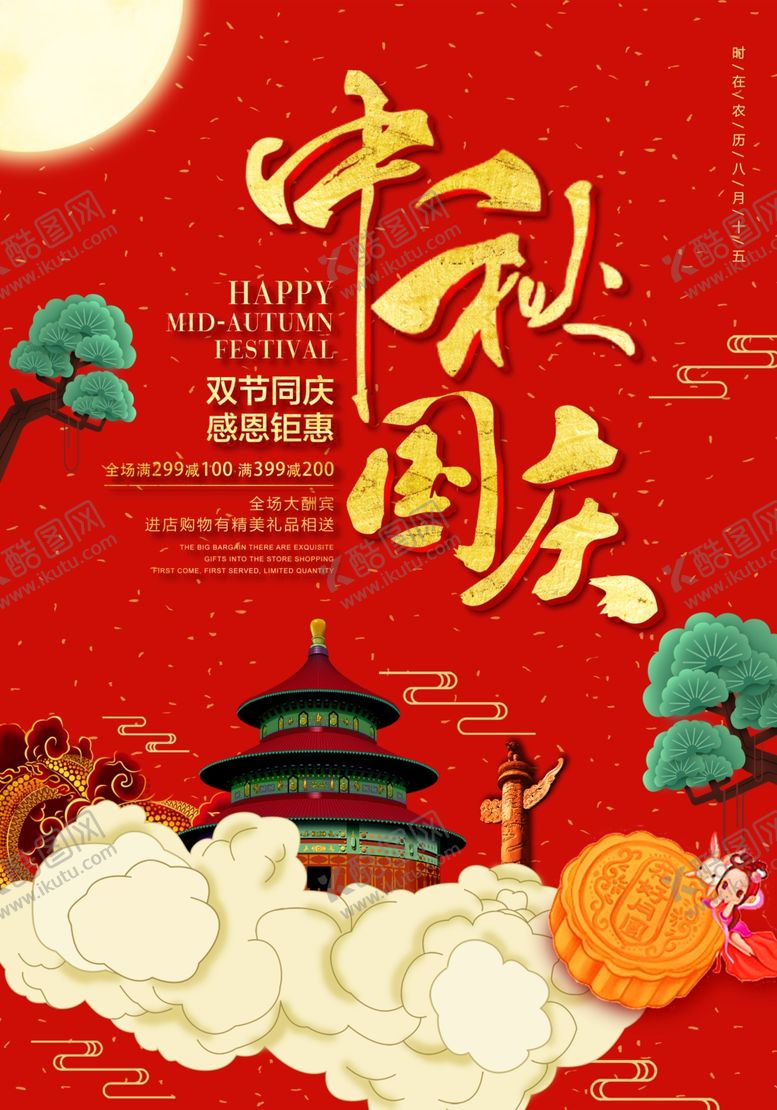 编号：71312905131943415212【酷图网】源文件下载-中秋节国庆节