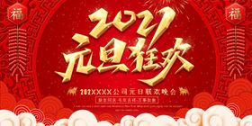 元旦节展板