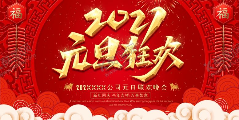 编号：60578504171626407662【酷图网】源文件下载-元旦节展板