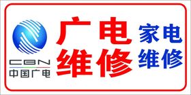 编号：18620309261442133942【酷图网】源文件下载-广电维修