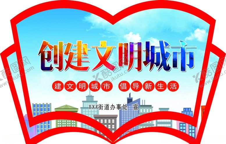 编号：81116807090100509776【酷图网】源文件下载-创建文明城市