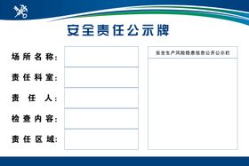 公路保洁责任公示牌