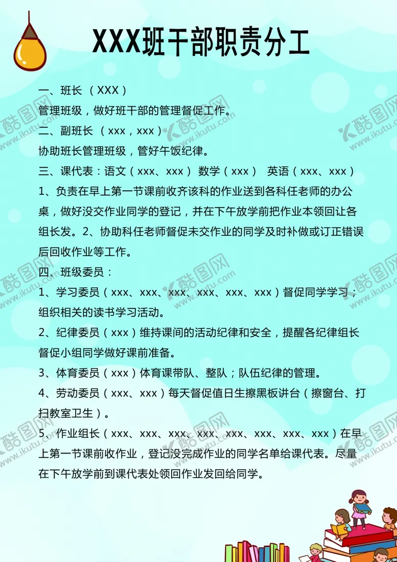 编号：92280506262226405849【酷图网】源文件下载-班干部职责
