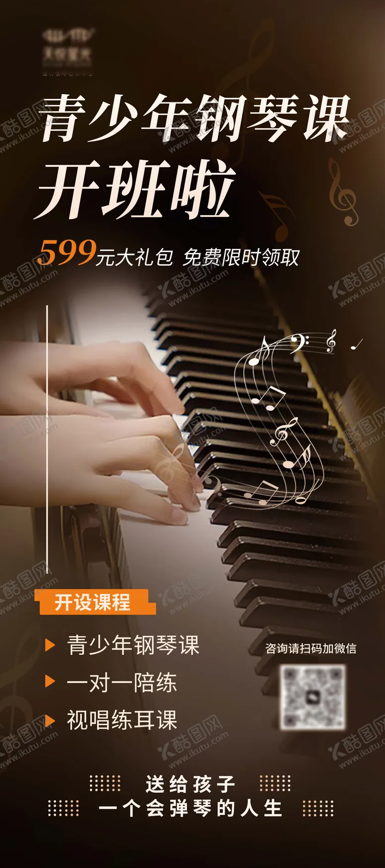 编号：46961201121408369277【酷图网】源文件下载-钢琴班开班啦展架