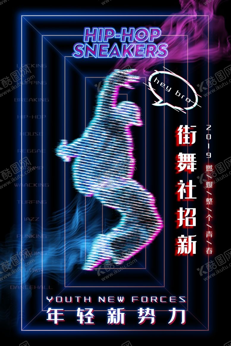 编号：89395507130835453330【酷图网】源文件下载-街舞社招新