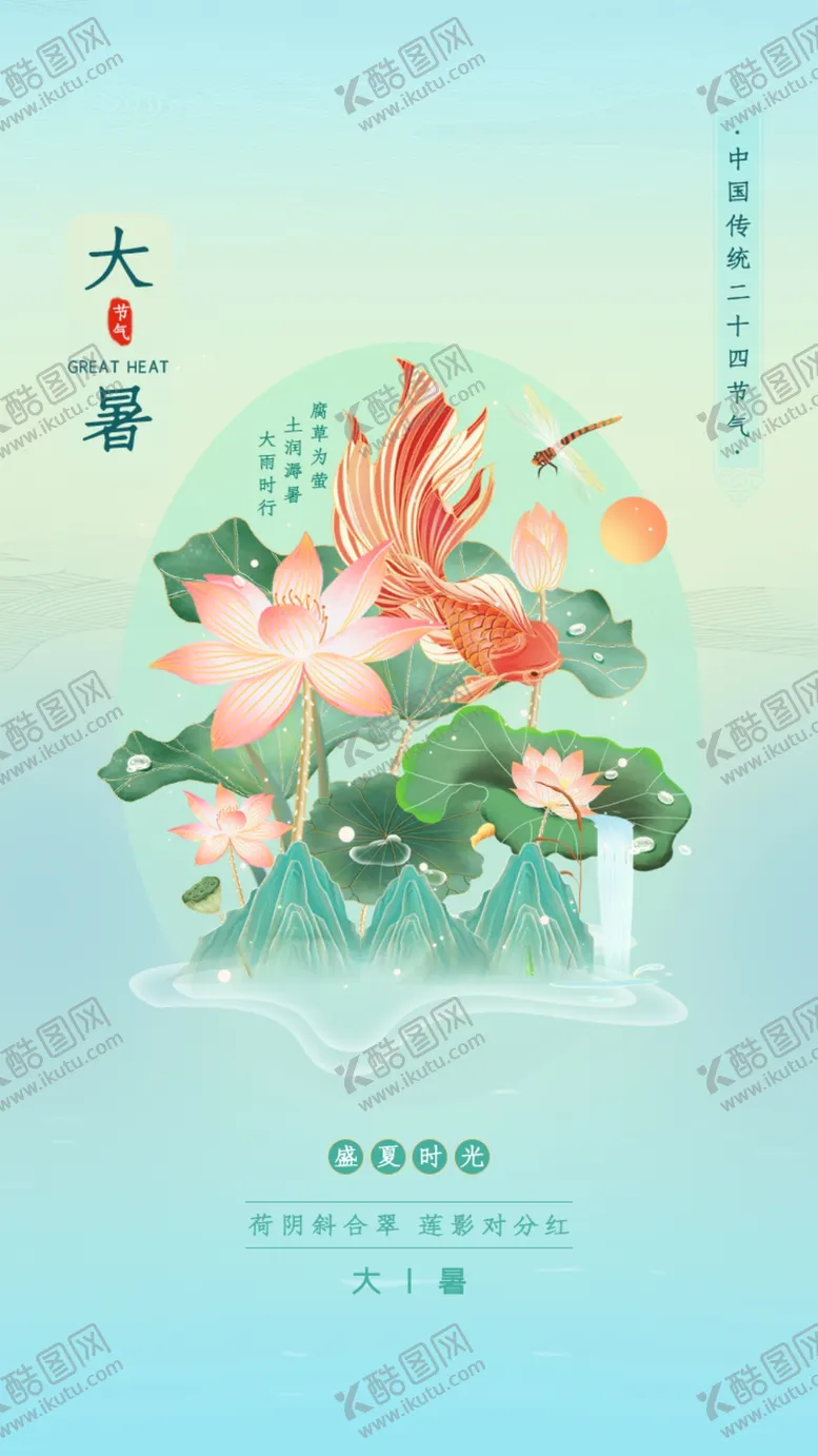 编号：48043012011203316697【酷图网】源文件下载-大暑节气海报