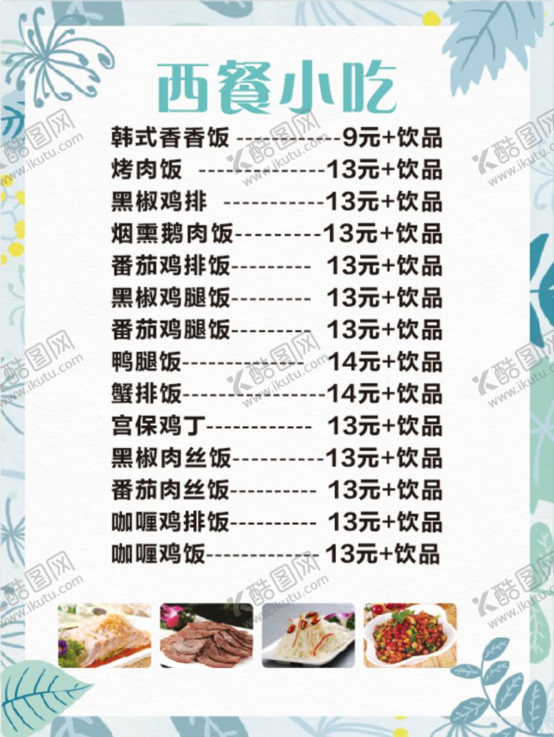 编号：93326402110314243688【酷图网】源文件下载-西餐小吃