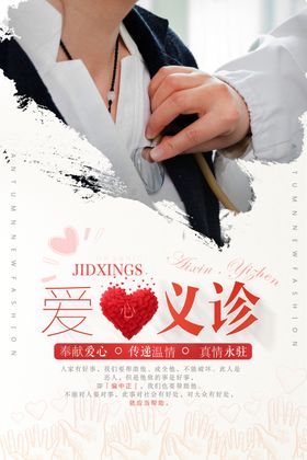 爱心义诊
