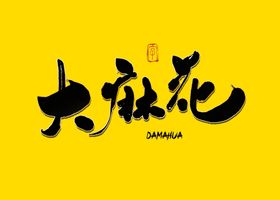 大麻花书法字