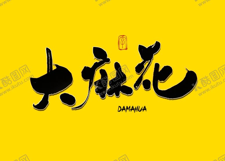 编号：91905109151030451158【酷图网】源文件下载-大麻花书法字