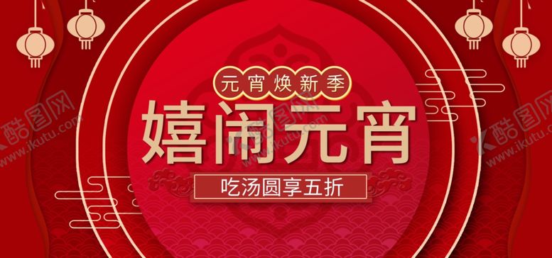 编号：99750910010053484205【酷图网】源文件下载-元宵