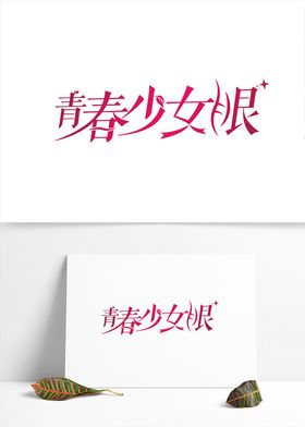 眼架字体设计