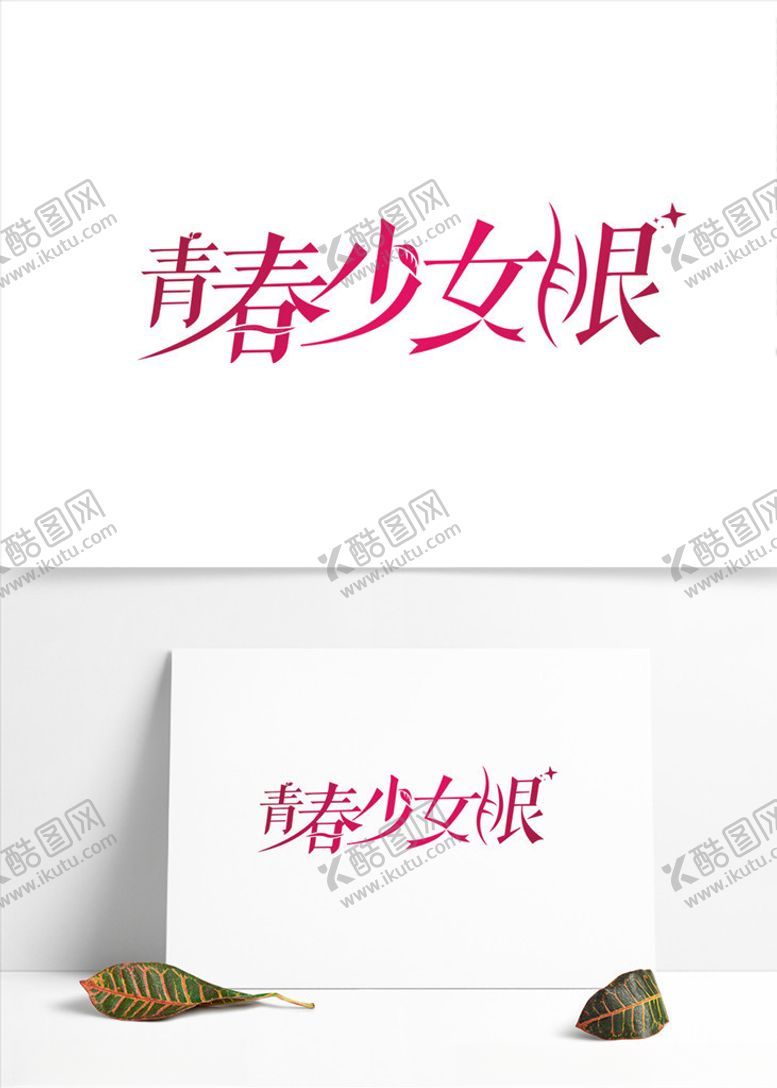 编号：51907805150123038622【酷图网】源文件下载-青春少女眼字体设计