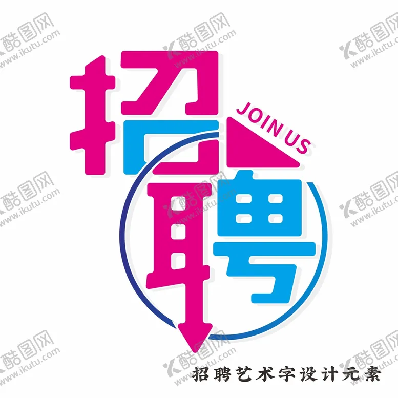 编号：22197410201739382197【酷图网】源文件下载-招聘艺术字设计元素