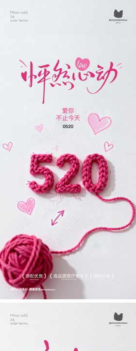 520情人节简约海报