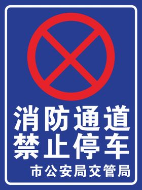 消防通道 严禁停车