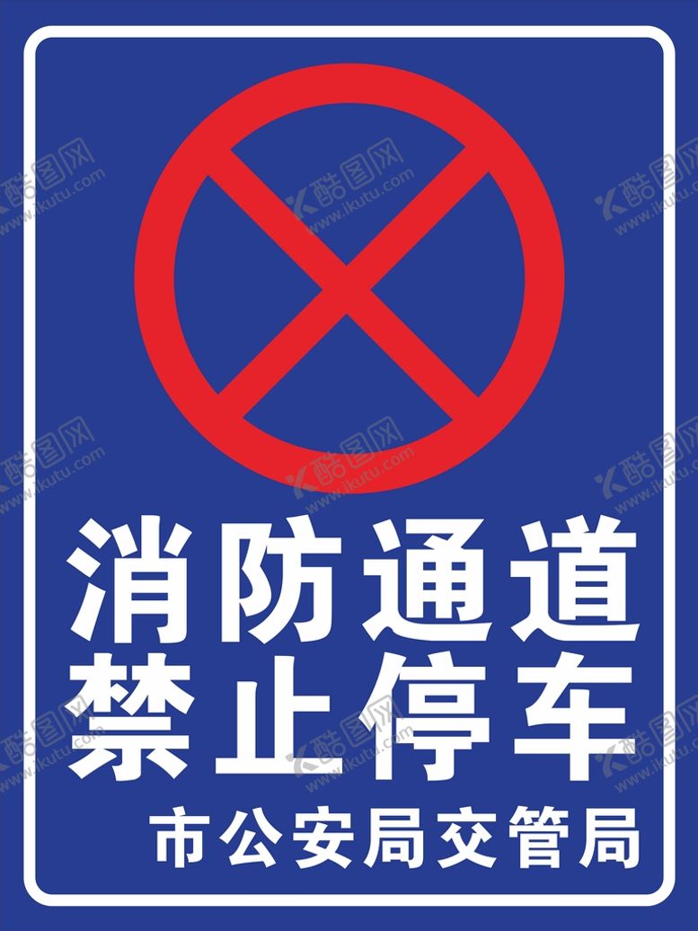 编号：56547112261037054448【酷图网】源文件下载-消防通道 严禁停车