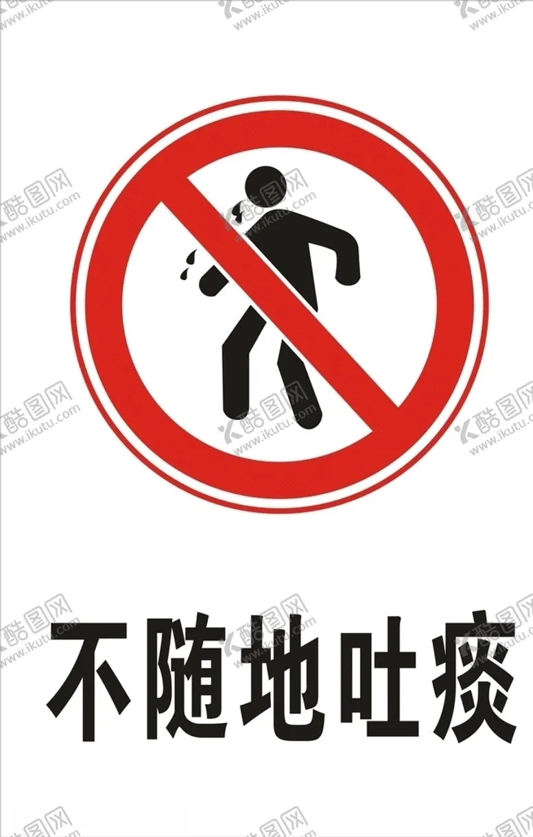 编号：38505506260905198862【酷图网】源文件下载-不随地吐痰