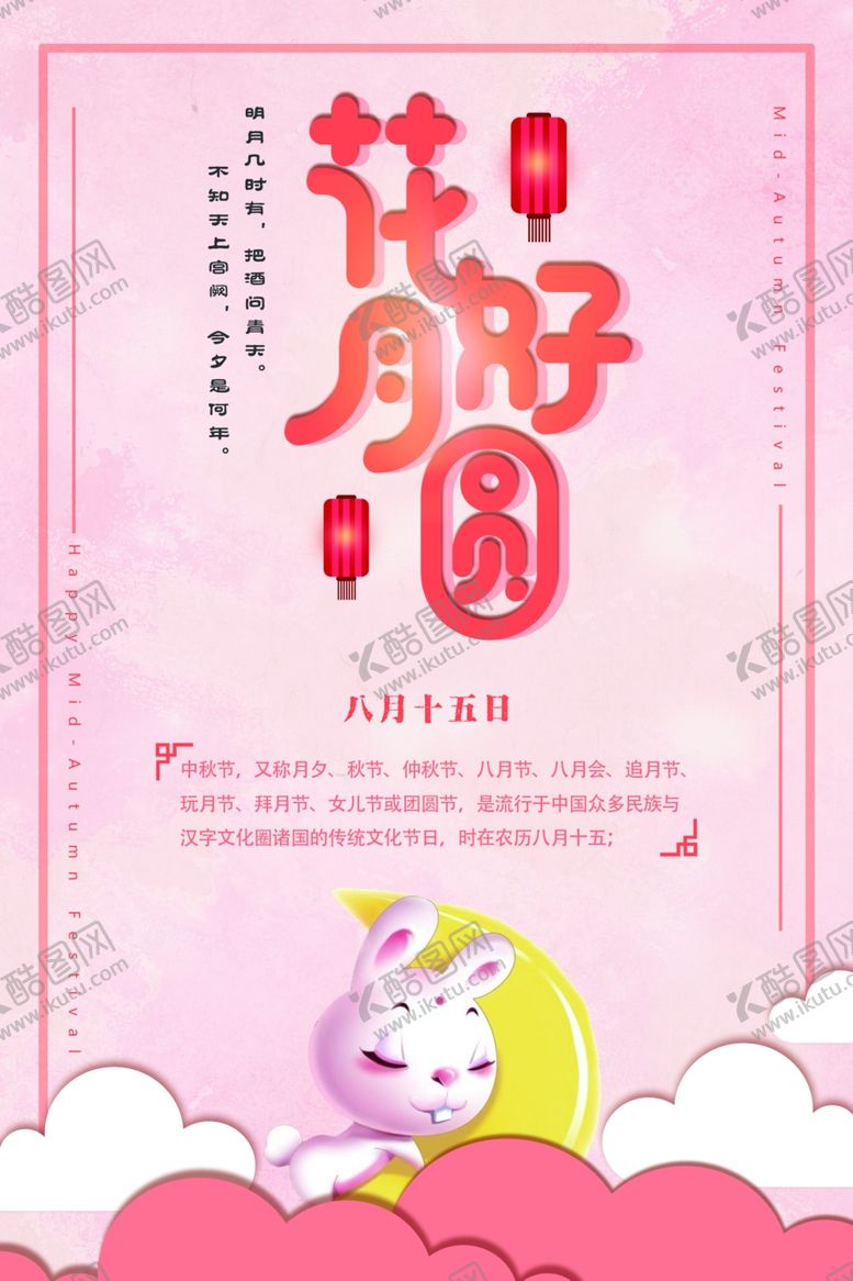 编号：13292307140116032341【酷图网】源文件下载-中秋节海报