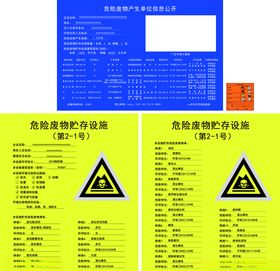 危险废物贮存设施产生单位公开