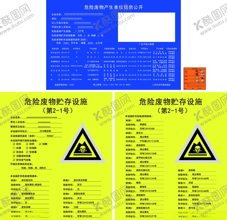 编号：49220405151324398387【酷图网】源文件下载-危险废物贮存设施产生单位公开