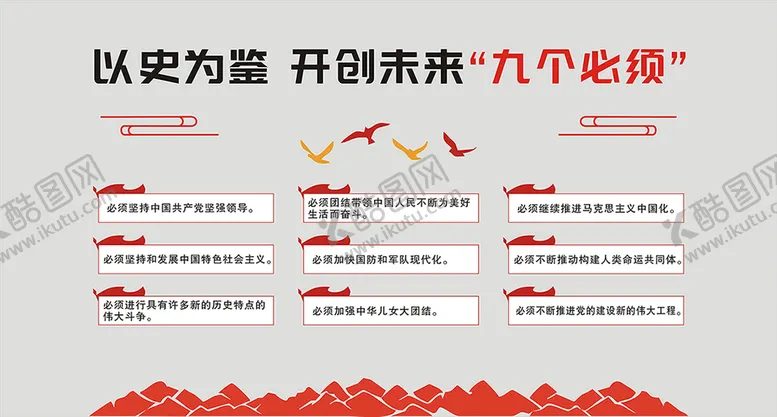 编号：76691602032332008530【酷图网】源文件下载-以史为鉴 开创未来“九个必须”