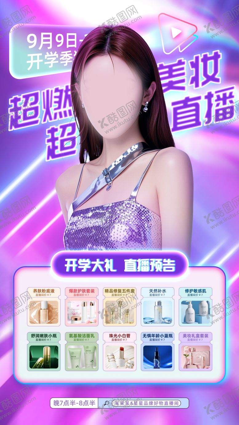 编号：64025402221235422822【酷图网】源文件下载-开学季美妆直播预告海报