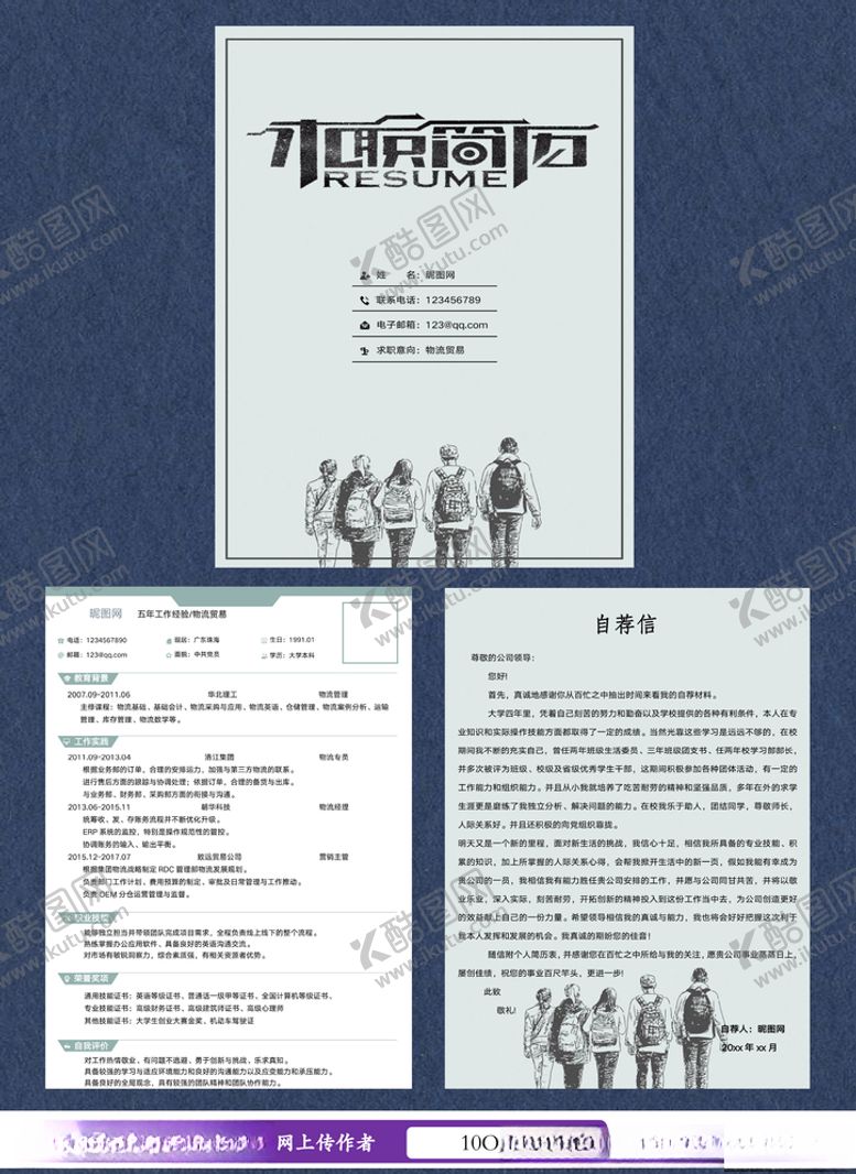 编号：27902605120547418119【酷图网】源文件下载-物流贸易简历套装
