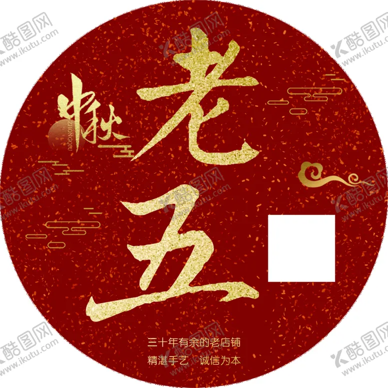 编号：06324110050240252978【酷图网】源文件下载-中秋月饼标签